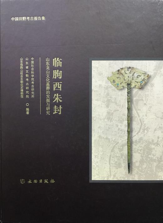 临朐西朱封——山东龙山文化墓葬的发掘与研究 商品图0