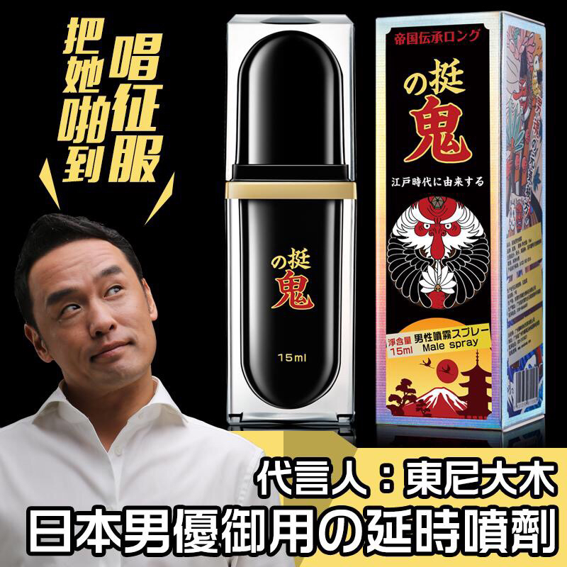日本进口挺鬼男用延时喷剂15ml