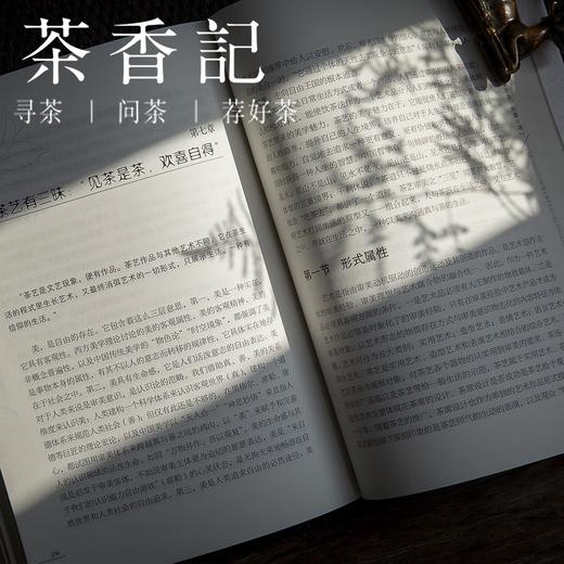 茶香记 《中国茶艺文化》 朱红缨著 中国茶文化丛书 传统经典 商品图4
