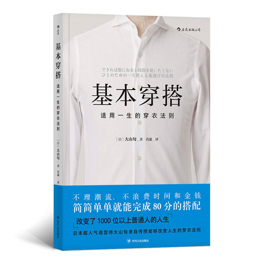 基本穿搭  适用一生的穿衣法则（不理潮流、不浪费时间和金钱 简简单单就能完成80分的搭配 日本超人气造型师大山旬亲自传授能够改变人生的穿衣法则 ） 商品图0