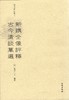 稀见笔记丛刊·新镌全像评释古今清谈万选 商品缩略图0