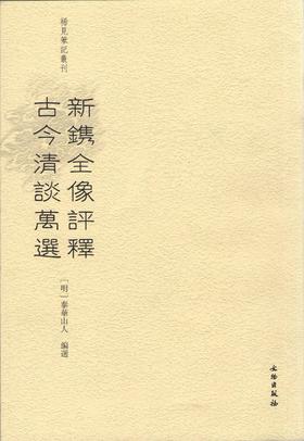 稀见笔记丛刊·新镌全像评释古今清谈万选