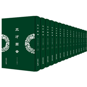 三才图会（全二十册）（精装）