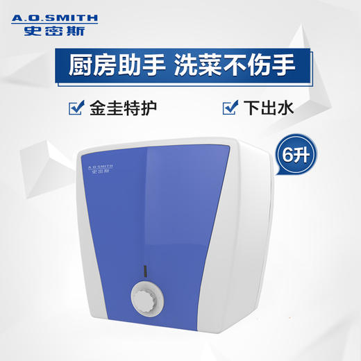 史密斯（A.O.SMITH）6升下出水 小厨宝 EWH-6A2 商品图1