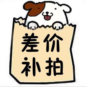 补差价 运费 专拍