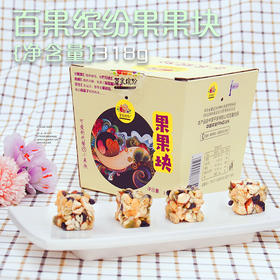果果系列——果果块（坚果混搭）