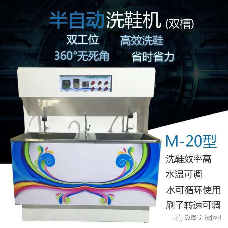 明道半自动洗鞋机m20双槽洗鞋机