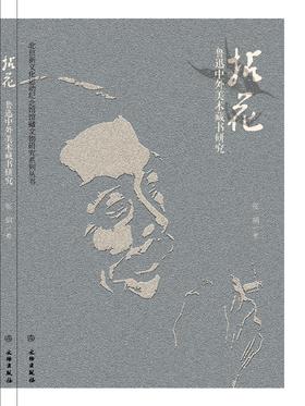拈花——鲁迅中外美术藏书研究
