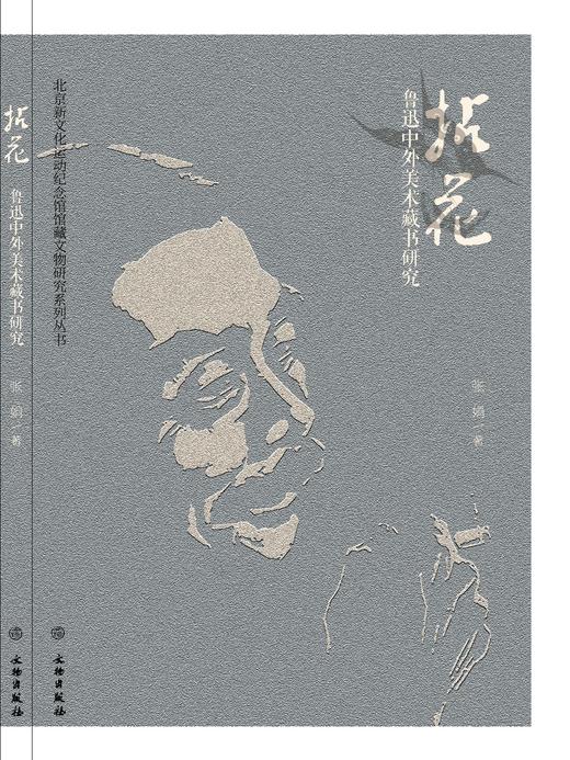 拈花——鲁迅中外美术藏书研究 商品图0