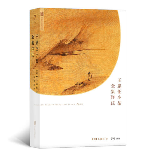 王思任小品全集详注（深度影响张岱、周作人等后世文学大师 晚明文坛独树一帜的小品文大家） 商品图0