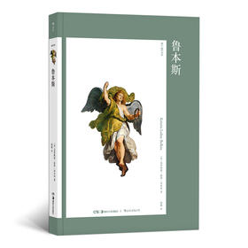 鲁本斯（艺术与观念•02）在历史语境中理解艺术 探索视觉形式背后的观念 伟大的艺术家、外交家、收藏家、古典学者和成功的商人，呈现多面鲁本斯