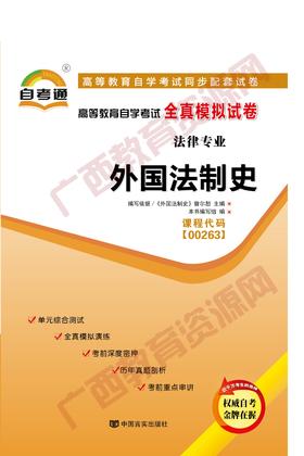 00263试卷	外国法制史	中国言实