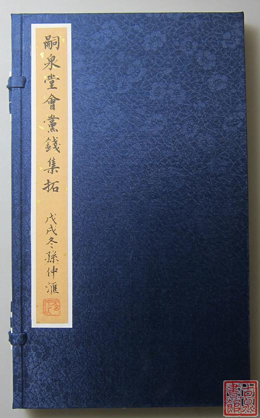 《嗣泉堂会党钱集拓》《清末会党钱币研究》共二册 商品图1