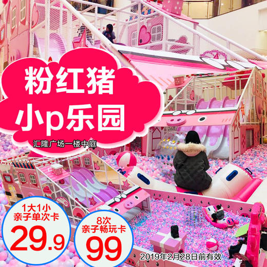 佩奇是啥？【29.9元】亲子畅玩粉红猪小p乐园 滑梯|蹦床|攀爬|海洋球池一站配齐！ 商品图0