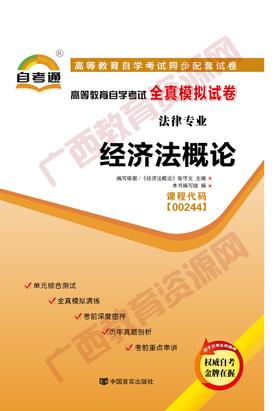 00244试卷	经济法概论	中国言实