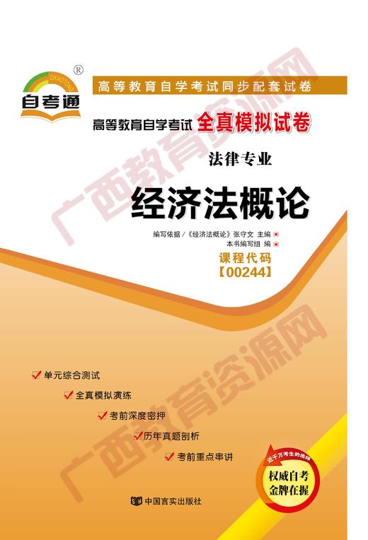 00244试卷	经济法概论	中国言实 商品图0