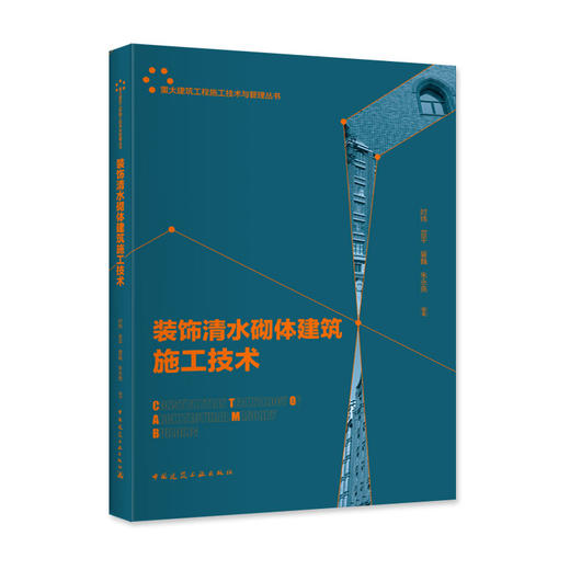 装饰清水砌体建筑施工技术 商品图0