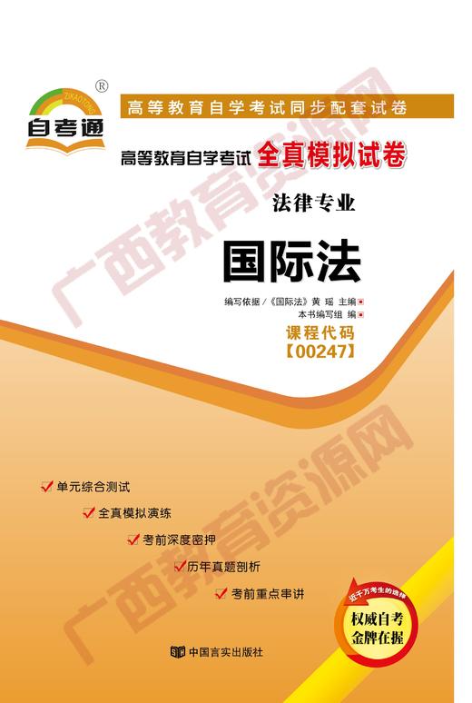 00247试卷	国际法	中国言实 商品图0