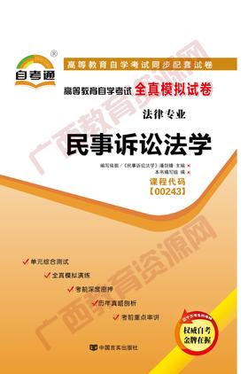 00243试卷		民事诉讼法学     中国言实