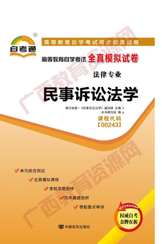 00243试卷		民事诉讼法学     中国言实 商品图0