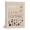 自然观察入门：认识花鸟虫鱼（带上这本书，同家人一起走进自然！）-分销 商品缩略图0