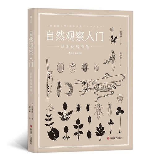 自然观察入门：认识花鸟虫鱼（带上这本书，同家人一起走进自然！）-分销 商品图0