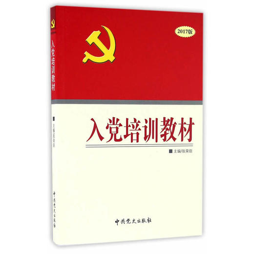 入党培训教材（2017版） 商品图0