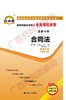 00230试卷	合同法	中国言实 商品缩略图0