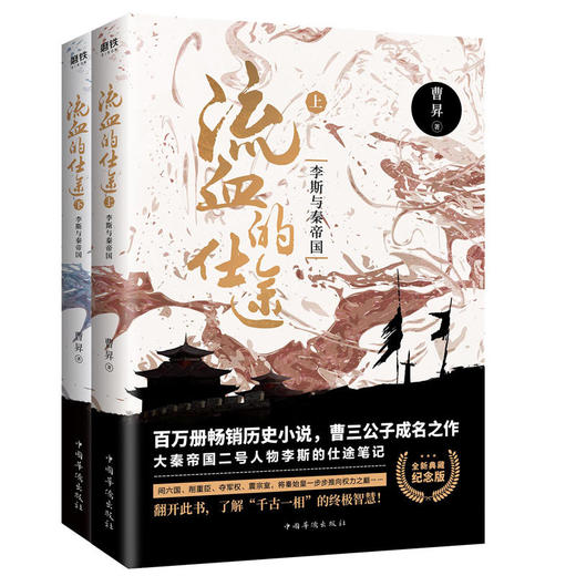 流血的仕途 : 李斯与秦帝国（全2册纪念版） 商品图0