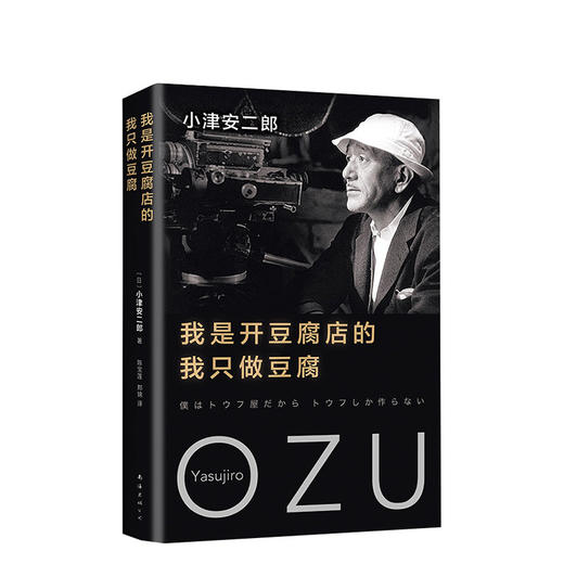 小津安二郎：我是开豆腐店的，我只做豆腐 商品图0