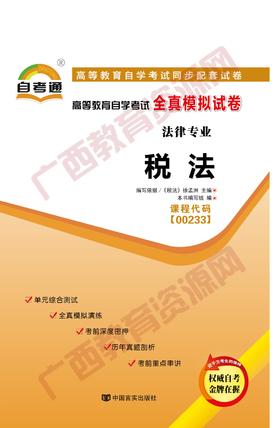 00233试卷	税法	中国言实