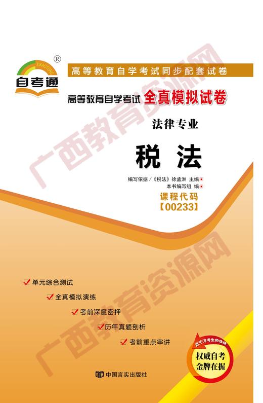 00233试卷	税法	中国言实 商品图0