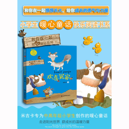 欢喜冤家 和你在一起暖心童话系列 米吉卡工作室 带给孩子勇气 商品图1