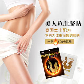 买二送一！「S曲线进化论  懒人享瘦」泰国KROKO美人鱼肚脐贴5片/包暖宫减重告别油腻与宫寒燃脂肚脐贴