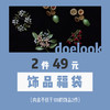 饰品福袋#FR2103 商品缩略图0