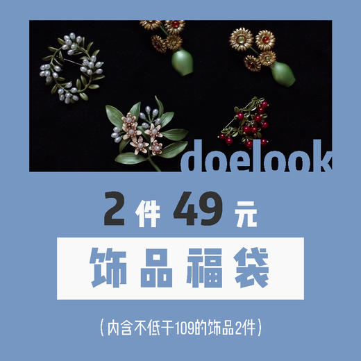 饰品福袋#FR2103 商品图0