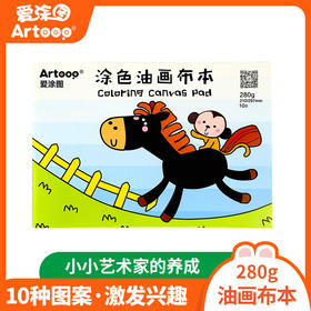 爱涂图油画纸丙烯画纸蜡笔儿童画涂色本绘画本练习油画布本初学a4