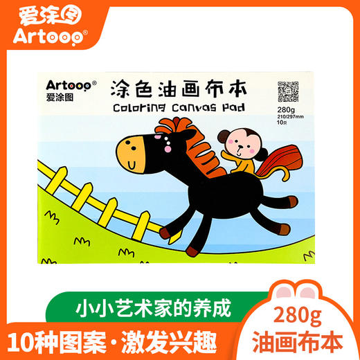 爱涂图油画纸丙烯画纸蜡笔儿童画涂色本绘画本练习油画布本初学a4 商品图0