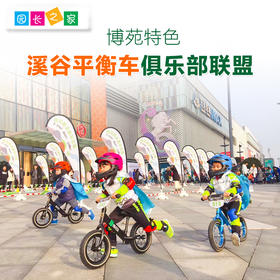 溪谷平衡车俱乐部联盟入会