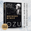 小津安二郎：我是开豆腐店的，我只做豆腐 商品缩略图1
