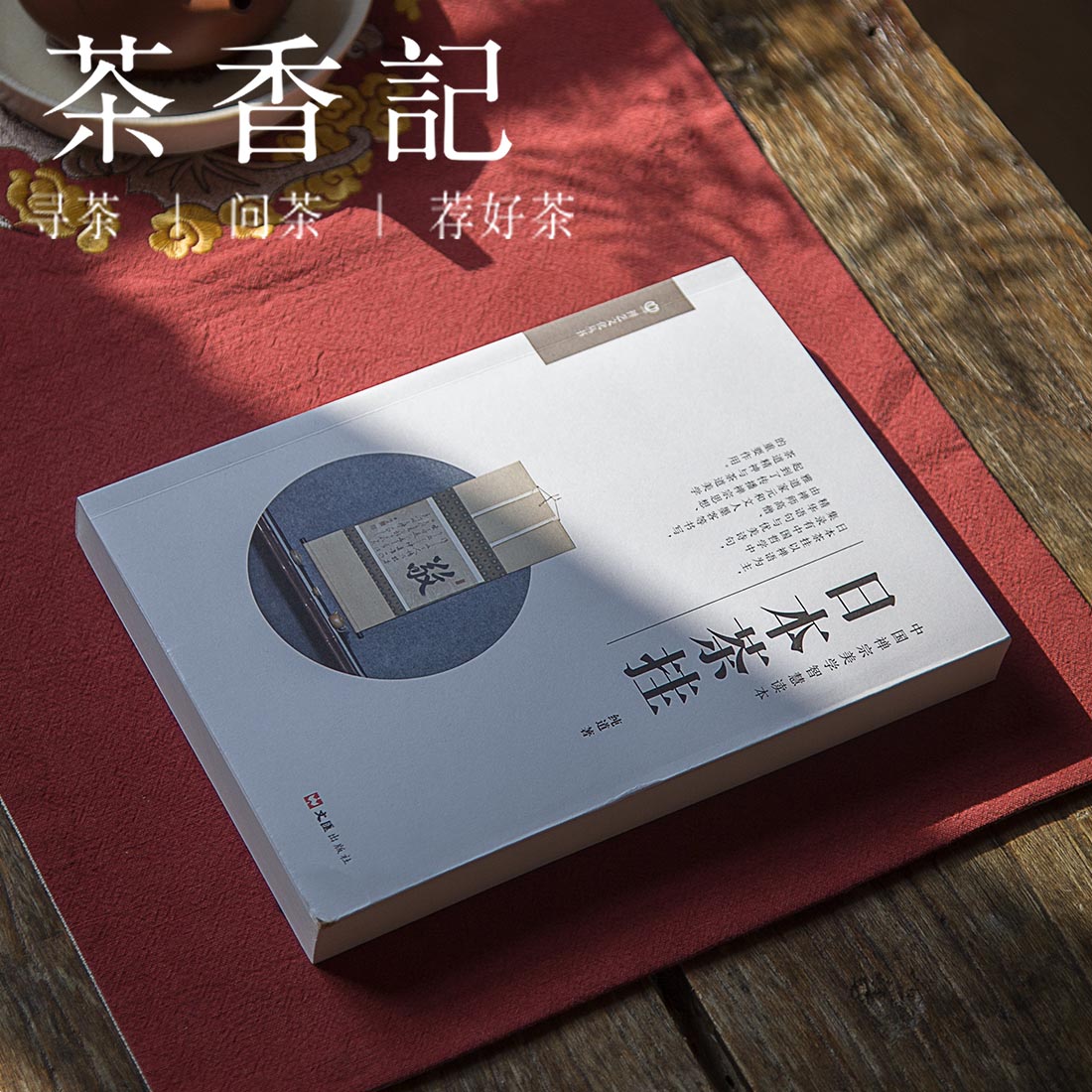 茶香记 《日本茶挂》 茶事美学 茶文化 日本茶事