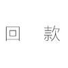 回款-炼 商品缩略图0