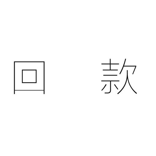 回款-炼 商品图0