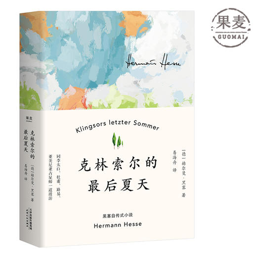 克林索尔的Z后夏天 赫尔曼 黑塞  世界青年的精神导师 诺贝尔文学奖得主 中篇小说 德国文学 果麦图书 商品图0