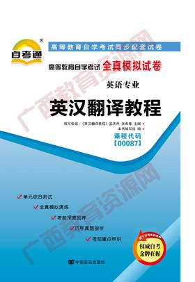 00087试卷	英汉互译教程   	中国言实