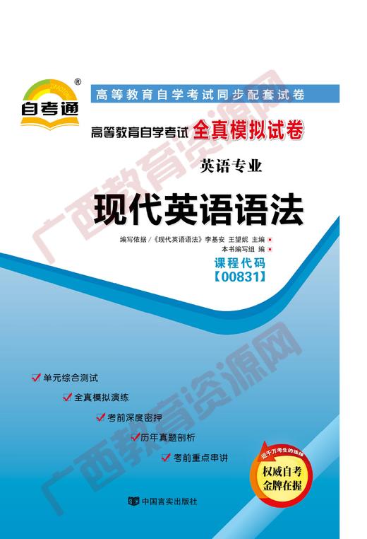 00831试卷	现代英语语法    	中国言实 商品图0