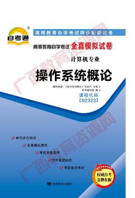 02323试卷	操作系统概论    	中国言实