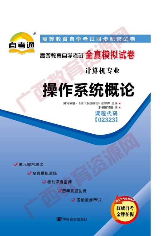 02323试卷	操作系统概论    	中国言实 商品图0
