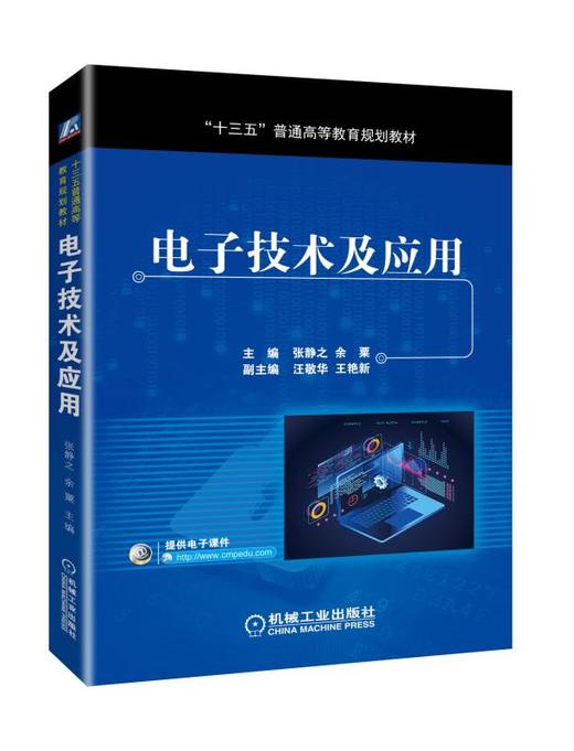 电子技术及应用 商品图0