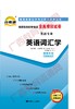 00832试卷	英语词汇学	中国言实 商品缩略图0